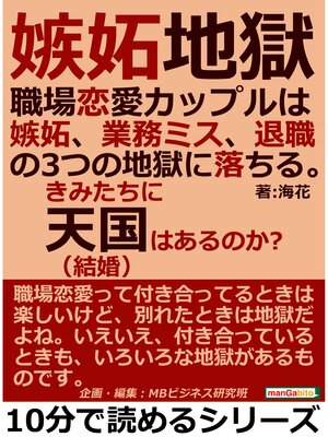 cover image of 嫉妬地獄。職場恋愛カップルは嫉妬、業務ミス、退職の３つの地獄に落ちる。きみたちに天国（結婚）はあるのか?10分で読めるシリーズ